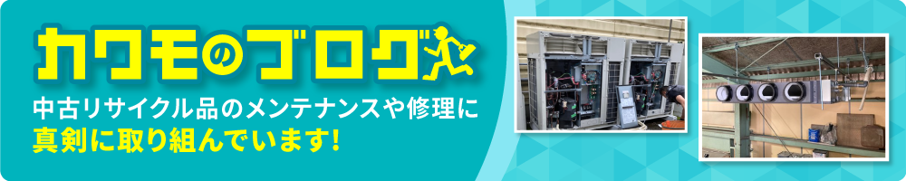 カワモのブログ