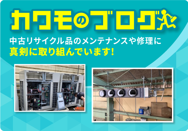 カワモのブログ