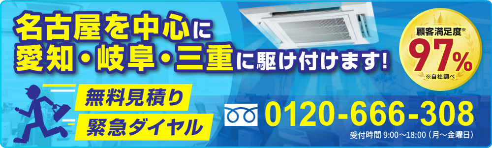 顧客満足度97％、名古屋を中心に愛知・岐阜・三重に駆け付けます!0120-666-308