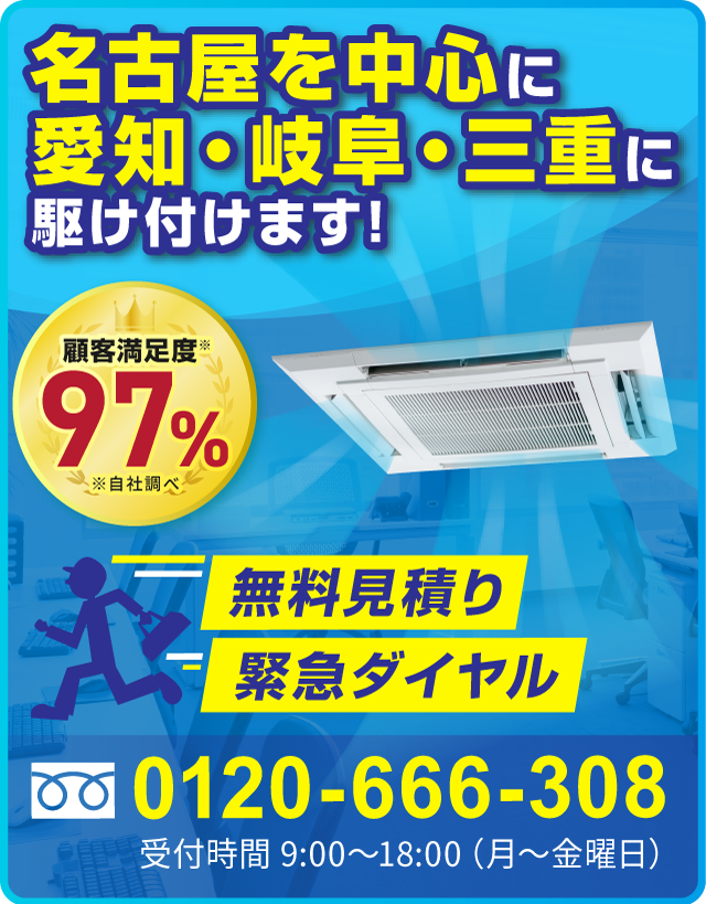 顧客満足度97％、名古屋を中心に愛知・岐阜・三重に駆け付けます!0120-666-308