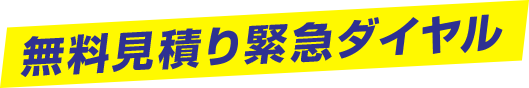 無料見積り緊急ダイヤル