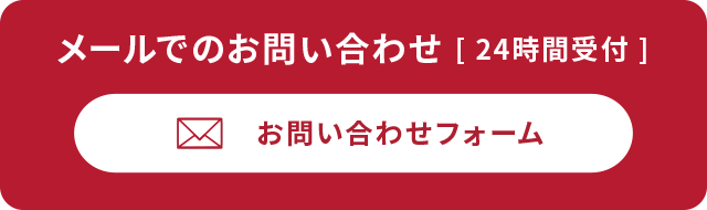 メールでのお問い合わせ