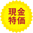 現金特価