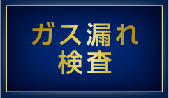 ガス漏れ検査