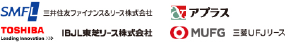 三井住友ファイナンス&リース株式会社,アプラス,IBJL東芝リース株式会社,三菱JFJリース