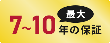 7～最大10年の保証