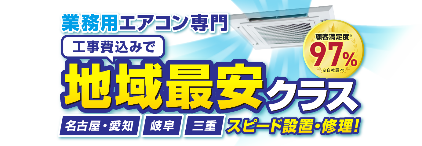 業務用エアコンの販売・工事。名古屋を中心に愛知・岐阜・三重対応します。