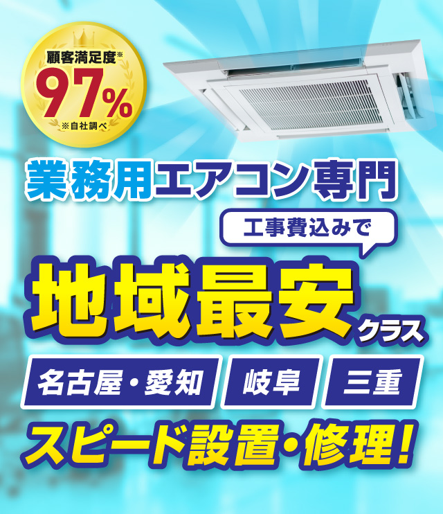 業務用エアコンの販売・工事。名古屋を中心に愛知・岐阜・三重対応します。