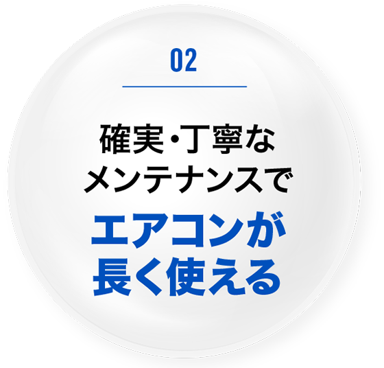 確実・丁寧なメンテナンスでエアコンが長く使える