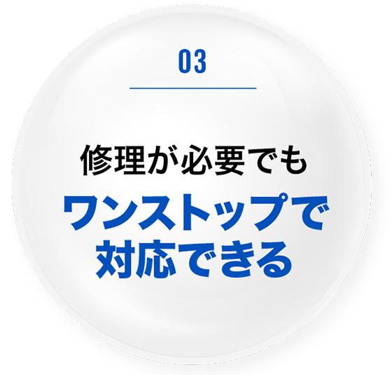 修理が必要でもワンストップで対応できる