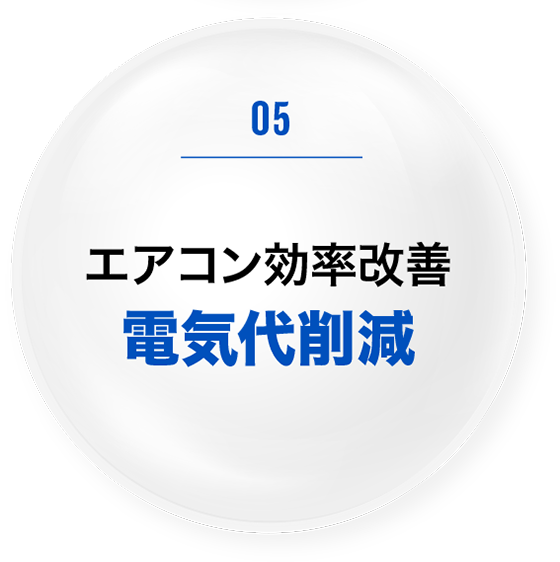 エアコン効率改善電気代削減