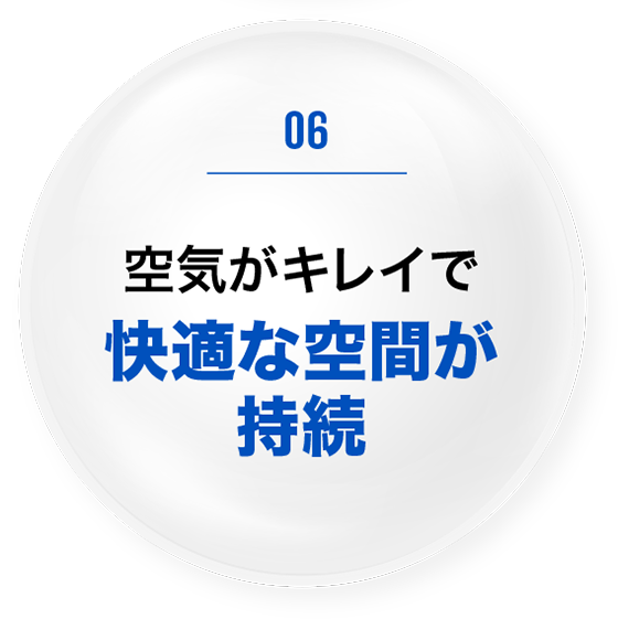 空気がキレイで快適な空間が持続