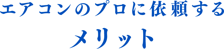 エアコンのプロに依頼するメリット