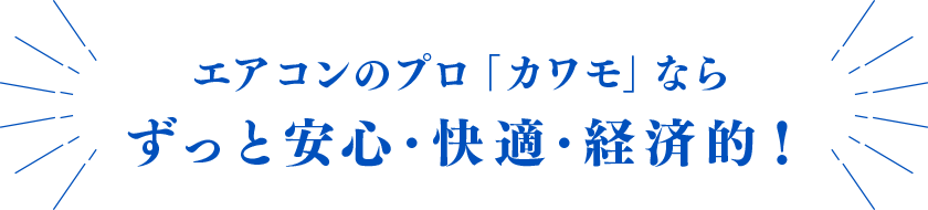 エアコンのプロ「カワモ」ならずっと安心･快適･経済的！