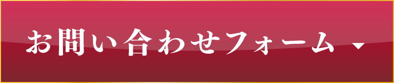 お問い合わせフォーム