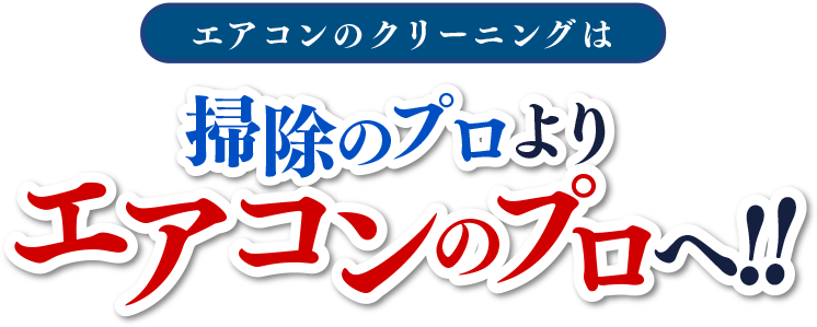 エアコンのクリーニングは掃除のプロよりエアコンのプロへ！