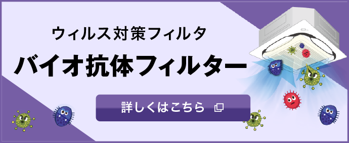 ウィルス対策フィルタ、バイオ抗体フィルター