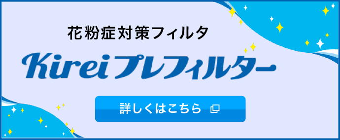 花粉症対策フィルタ、kireiプレフィルター