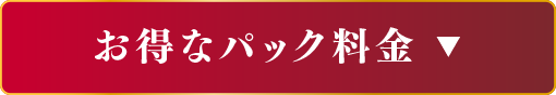 お得なパック料金