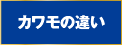 カワモの違い