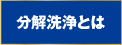 分解洗浄とは