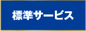 標準サービス