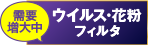 ウイルス･花粉フィルタ