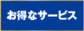 お得なサービス