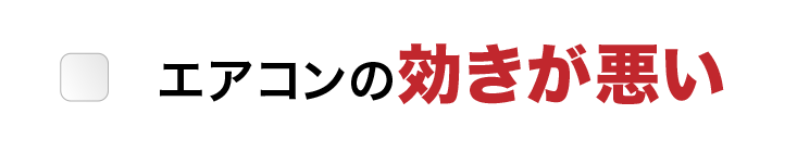 エアコンの効きが悪い