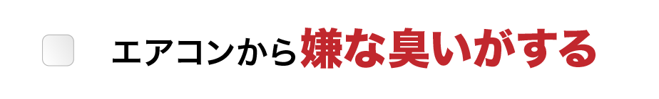 エアコンから嫌な臭いがする