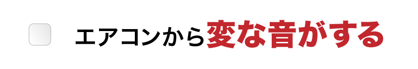 エアコンから変な音がする