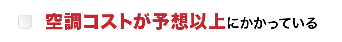 空調コストが予想以上にかかっている