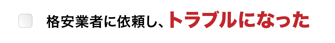 格安業者に依頼し、トラブルになった