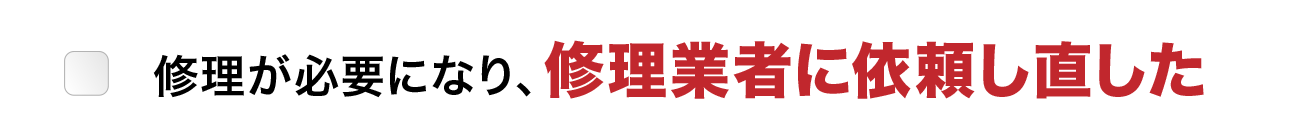 修理が必要になり、修理業者に依頼し直した